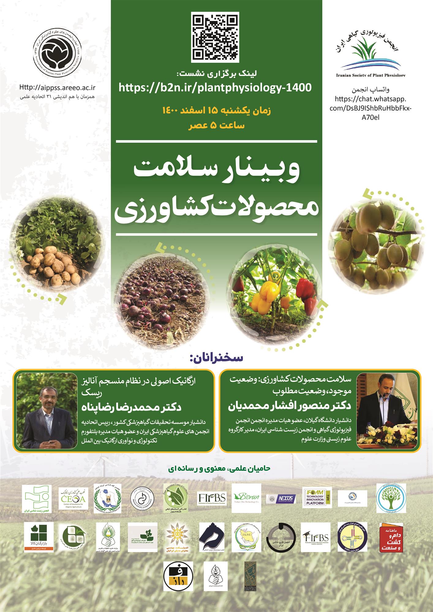 هم اندیشی 31 اتحادیه در جلسه 89 هیات مدیره و وبینار سلامت محصولات کشاورزی 15 اسفند 1400ی 1399