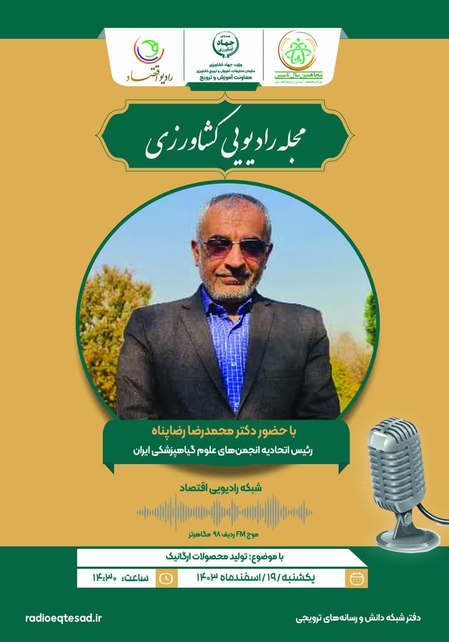 مصاحبه رادیو اقتصاد 19 اسفند 1403 و 21 فروردین 1404 ساعت 14:30 در خصوص ارگانیک با دکتر رضاپناه