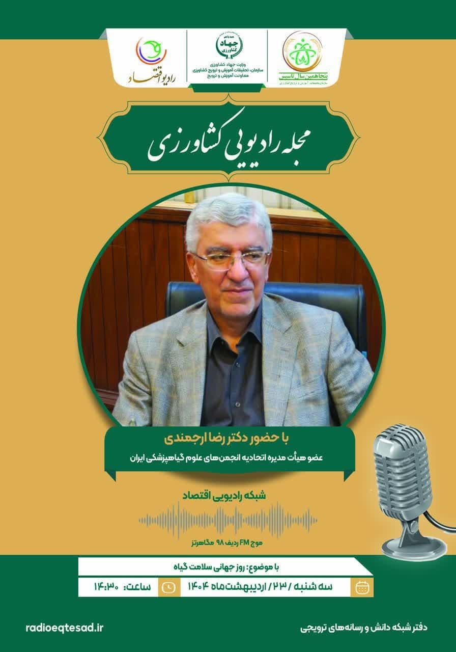مصاحبه زنده رادیو اقتصاد 23 اردیبهشت 1404 ساعت 14:30 در خصوص روز جهانی سلامت گیاه 12 می 22 اردیبهشت با دکتر ارجمندی