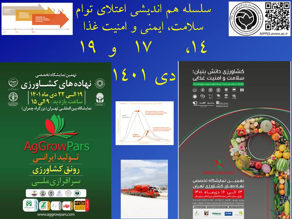 سلسله هم اندیشی 42، 43 و 44  اتحادیه های علمی همزمان با دو نمایشگاه نهاده های کشاورزی