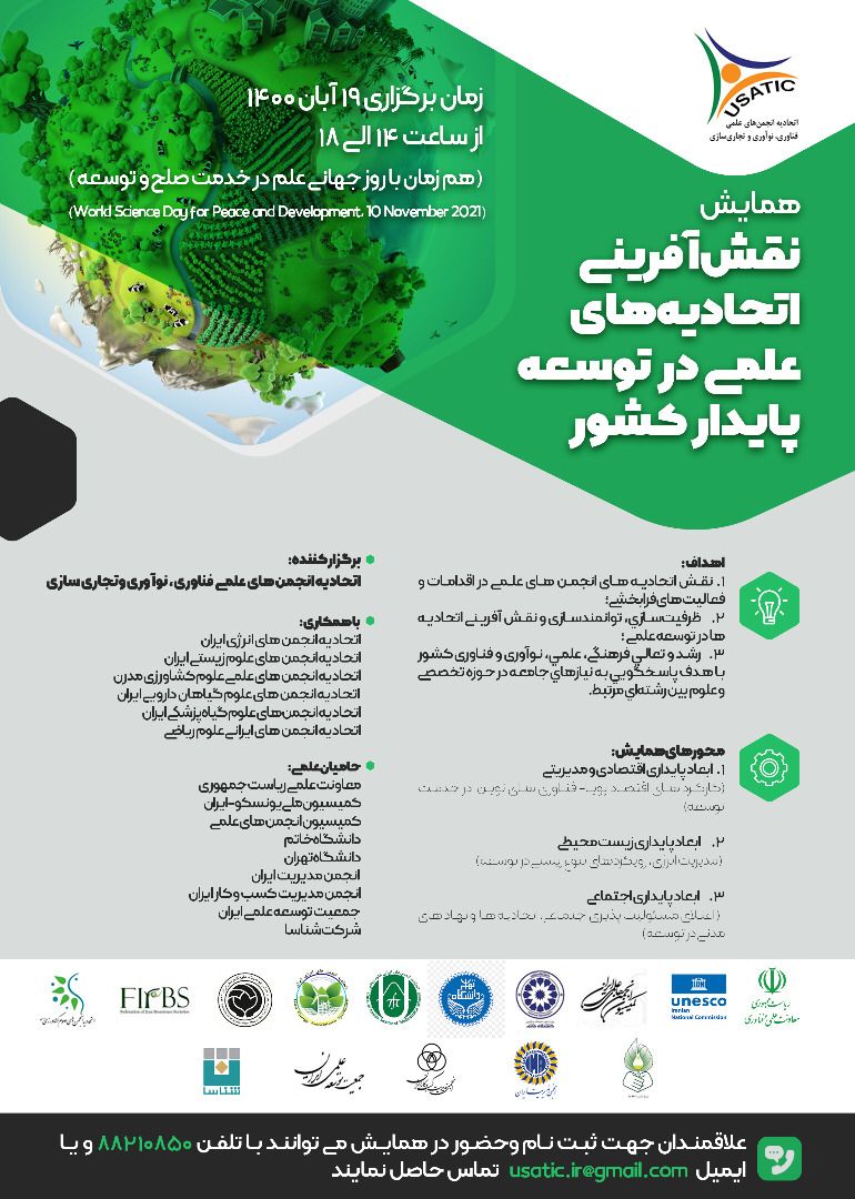 هم اندیشی اتحادیه های علمی در روز جهانی علم در خدمت صلح و توسعه 19 آبان دهم نوامبر